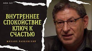 КАК ОБРЕСТИ ВНУТРЕННЕЕ СПОКОЙСТВИЕ? #1 На вопросы слушателей отвечает психолог Михаил Лабковский