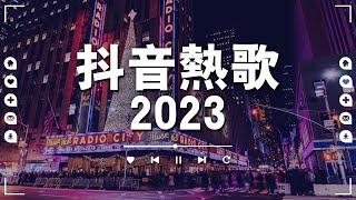 【非常好聽】2023 三月的新歌 ~ 大陸流行歌曲 ~ 聽不膩的華語情歌 真的燃曲 ，是撕心裂肺的呐喊 ，还是震撼灵魂的声音 || 还等什么呢 赶紧去听吧 【Letting go, 目及皆是你】