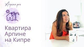 КВАРТИРА НА КИПРЕ АРПИНЕ