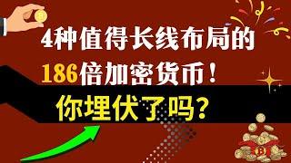 财富密码：4种值得长线布局的186倍加密货币！你埋伏了吗？ 全网唯一解密，你知道比特币持有者平均成本是多少吗？