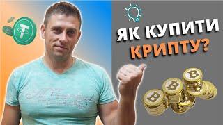 Як купити криптовалюту: 2 простих способи