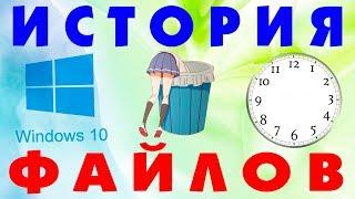 Историю файлов в Windows 10