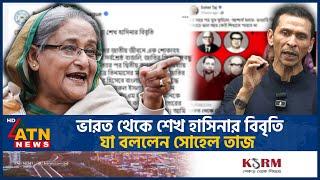 ভারত থেকে শেখ হাসিনার বিবৃতি, যা বললেন সোহেল তাজ | Sohel Taj | Sheikh Hasina | India | ATN News