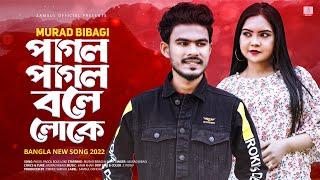 Pagol Pagol Bole Loke  পাগল পাগল বলে লোকে | Murad Bibagi | Pinky | New Bangla Song 2022