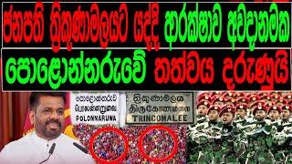 ජනපති ත්‍රිකුණාමලයට යද්දී ආරක්ෂාව අවධානමක පොළොන්නරුවේ තත්ත්වය දරුණුයි.malimawa