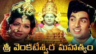 శ్రీ వెంకటేశ్వర మహాత్యం | Shree Venkateswara Mahatyam Telugu Full Movie | Narasimha Raju | Kavita