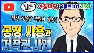 공정 사용 ️ 공정 이용 ️ 영상 모음 저작권 ️ 챌린지 저작권 ️ 저작권 강의 ️ 저작권이란 무엇인가 ️ 초보 유튜버 강의 21편 ️ 아침마당 유튜브 101