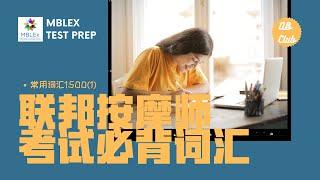 联邦按摩师考试必备词汇-常用词汇1500个（1-100）Mblex Test Prep Common Vocabulary