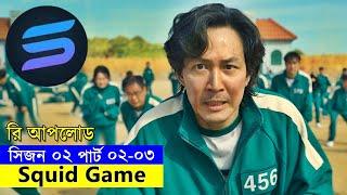 সিজন ০২পার্ট ০২ - ০৩ Movie explanation In Bangla | Random Video Channel