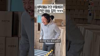 세탁예술가의 광기(?)의 배송 현장 – 공구 4일차 리얼 후기