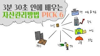 3분30초만에 알아보는 자산관리방법 PICK 6