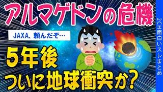 【2ch知識教養スレ】アルマゲドンの危機、5年後ついに地球衝突か？【ゆっくり解説】