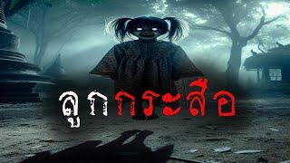 ลูกกระสือ ( ใหม่ / จบในตอน )  | ล้อมวง เล่าเรื่องผี Ep.1363