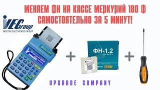 Меняем ФН на кассе Меркурий 180ф за 5 минут самостоятельно! ЦТО больше не нужно #касса #ккт #incotex