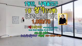 동탄1신도시, 능동(나래울) 1층상가임대! 1,000/70, (10평,층고2.6m), 동탄탑부동산, 동탄상가