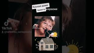 Крыша дома твоего (автор Ю.Антонов) Караоке версия