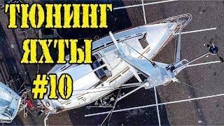 Ремонт яхты своими руками №10. Ураган всё ближе!