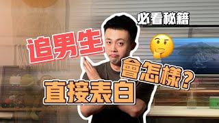 為什麼追男生不能直接表白？直球為什麼會失敗？