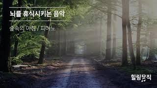 [힐링뮤직] 뇌를 휴식시키는 음악 - 머리가 맑아지는 아침의 숲속 피아노 음악