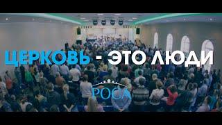 Церковь Роса. Прямой эфир от 1 мая 2016