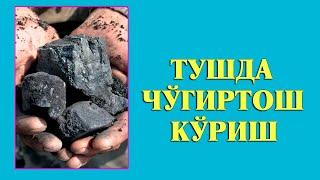 Туш табири - Тушда Чугиртош куриш