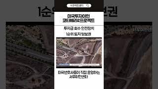 미국투자이민 코타베라2 프로젝트 투자금회수｜ 특별한 안전장치 1순위 토지 담보권  #미국이민#미국투자이민#미국영주권