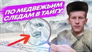 НАШЕЛ ТРУП НА ТРОПЕ, ПО МЕДВЕЖЬИМ СЛЕДАМ, ВСТРЕТИЛ ЛОСЯ, УХА ХАРИУС #1