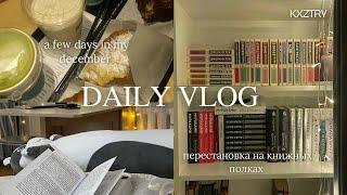 daily vlog: декабрь и перестановка книг!