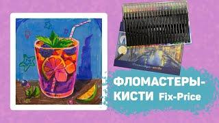 Фломастеры кисти из Fix Price. Нормально или ужасно? Обзор и тест фломастеров.