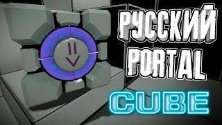 НАШ ОТВЕТ "PORTAL" ◄ [CUBE] Мод для Half-Life 2