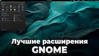 Топ 30+ лучших расширений для GNOME (Linux) - 2024 | Лучшие расширения GNOME | Кастомизация GNOME