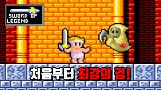 시작부터 전설의 검을 들고 시작하면? - 고전게임 원더보이2 몬스터랜드 전설의 검 시작