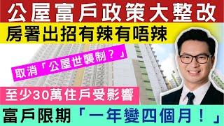 公屋富戶政策｜公屋富戶政策大整改 房委會一致通過收緊富戶政策 房署出招有辣有唔辣 住滿2年「即要申報」有違即趕走！取消「公屋世襲制？」嚴打公屋富戶！富戶限期「一年變四個月！」至少30萬住戶受影響