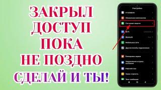 Как Отключить Доступ К Вашему Телефону Раз И Навсегда На Android Смартфоне Без Программ!