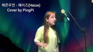 헤픈우연 -헤이즈(Heize) Cover by PingPi