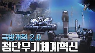 국방개혁2.0 4편 : 첨단무기체계혁신 편