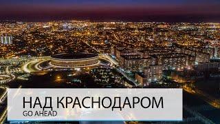 НАД КРАСНОДАРОМ. ХОРОШО ЛИ ЗДЕСЬ ЖИТЬ?