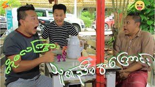ကိုလေကြွား အပိုင်း ၁ကိုလေကြွားနှင့်သူ၏ညီမအကြောင်း