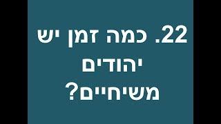 22 כמה זמן יש יהודים משיחיים - יהודי משיחי משיב לשאלות נפוצות