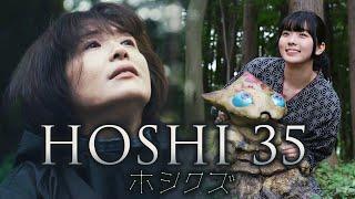 映画『HOSHI 35／ホシクズ』予告編