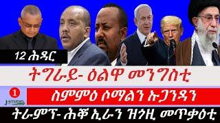 Jstudio ~|  12 ሕዳር-- ትግራይ- ዕልዋ መንግስቲን ሓዲሽ ሽመትን:: ትራምፕ- ሕቖ ኢራን ዝጎዚ መጥቃዕቲ:: ስምምዕ ሶማልን ኡጋንዳን:.