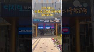 #미래교육아카데미 #한국강사교육협회 #ai강사맞수다 #챗gpt강사