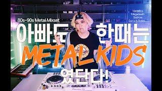 [MIXSET]이제는 ATM기계로 전락한 이시대의 아빠들을 위한 80s~90s HeavyMetal Mixset! [Metallica, BonJovi, MotleyCrue..]