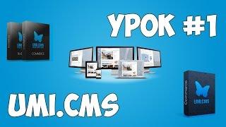 Движок UMI.CMS | Урок #1 - Создание сайта