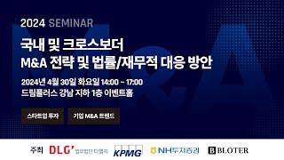 [Seminar@DLG] 국내 및 크로스보더 M&A 전략 및 법률/재무적 대응 방안 세미나 #디엘지 #인수합병 #크로스보더