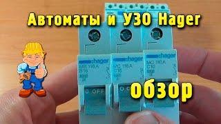 Автоматические выключатели и УЗО Hager - обзор