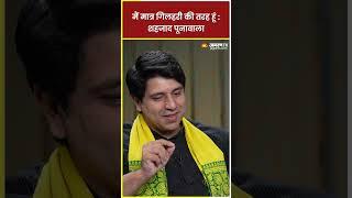 मैं मात्र गिलहरी की तरह हूं : शहजाद पूनावाला #shorts #shehzadpoonawalla