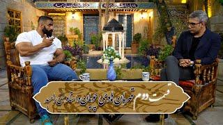 قسمت دوم قهرمان هادی چوپان (هانی رامبد) | Ghaf va Simorgh Talkshow - Episode 2 - Hadi Choopan