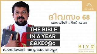 ദിവസം 68: പാറയിൽ നിന്ന് ജലം - The Bible in a Year മലയാളം (with Fr. Daniel Poovannathil)