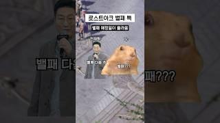 로스트아크 밸패 특 ㅋㅋ